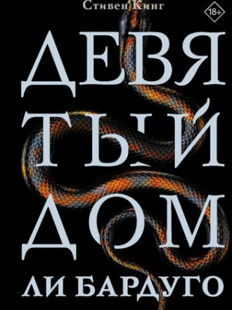 Ли Бардуго - Девятый Дом [2020, FB2]