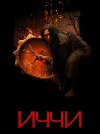 Иччи [2020, WEB-DL]