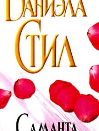 Даниэла Стил - Саманта (1999) (2010) МР3