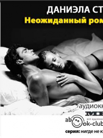 Стил Даниэла - Неожиданный роман (2011) MP3