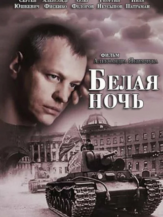Белая ночь [2014, WEBRip] [e01-04]
