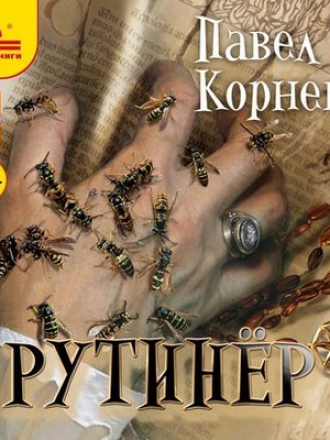 Павел Корнев - Небесный Эфир 4. Рутинёр (2020) MP3