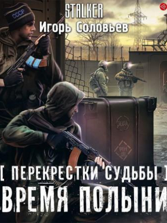 Игорь Соловьев - Перекрёстки судьбы 2: Время полыни (2020) МР3