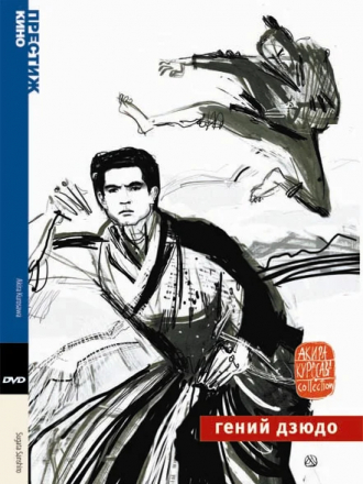 Гений дзюдо / Sugata Sanshiro [1965, DVDRip]