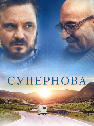 Супернова / Supernova [2020, WEB-DL]