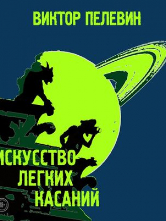 Виктор Пелевин - Искусство лёгких касаний (2019) MP3