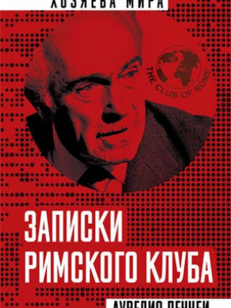 Хозяева мира - Аурелио Печчеи - Архитекторы мира. Записки Римского клуба [2019, FB2, RUS]