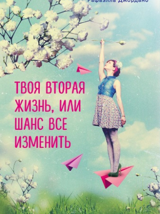 Рафаэлла Джордано - Твоя вторая жизнь, или Шанс все изменить (2016) FB2, EPUB