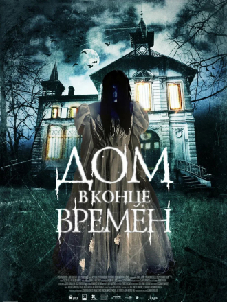 Дом в конце времен / La casa del fin de los tiempos [2013, HDRip]