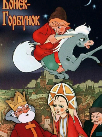 Конек-Горбунок [1975, DVDRip]