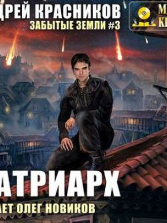 Андрей Красников - Забытые земли 3. Патриарх (2019) МР3