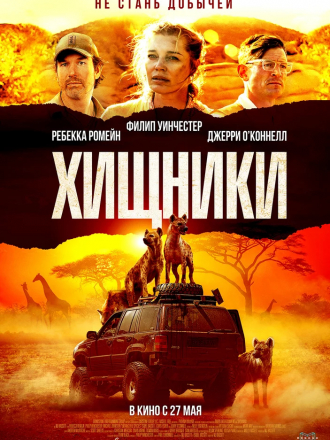 Хищники / Endangered Species [2021, BDRip]