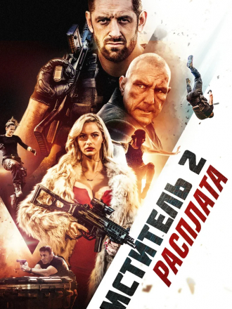 Мститель 2: Расплата / I Am Vengeance: Retaliation [2020, BDRip]