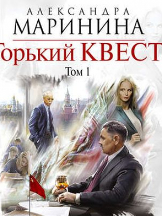Александра Маринина - Горький квест. Том 1 (2018) МР3