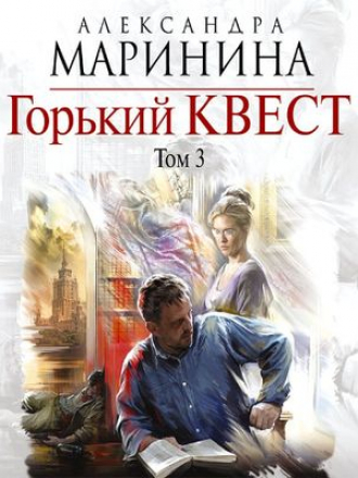Александра Маринина - Горький квест. Том 3 (2018) МР3