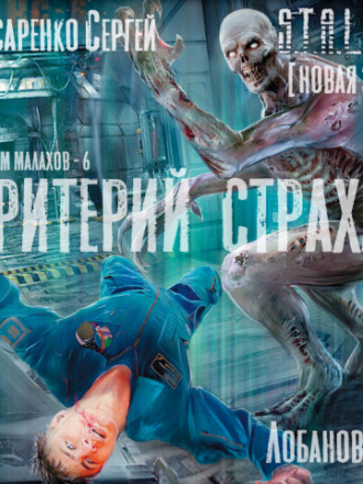 Сергей Слюсаренко - Вадим Малахов 6: S.T.A.L.K.E.R. Критерий страха (2021) МР3