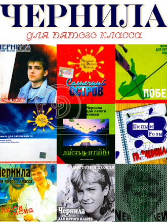 Чернила для пятого класса [Дискография] [1993-2002, MP3]