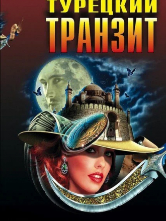 Турецкий транзит [2014, WEB-DLRip] [e01-08]