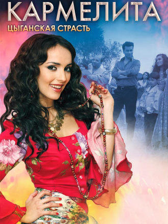Кармелита: Цыганская страсть [2008, SATRip] [e01-288]