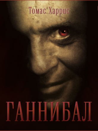 Томас Харрис - Ганнибал Лектер 03. Ганнибал (2014) MP3