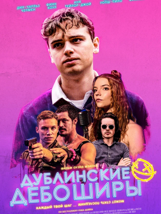 Дублинские дебоширы / Here Are the Young Men [2020, WEB-DL]