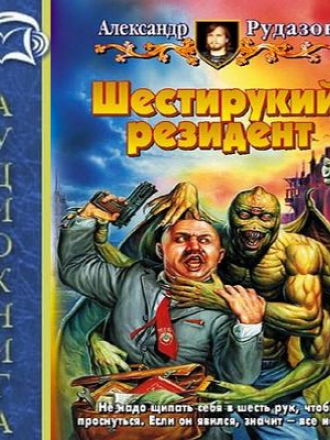 Александр Рудазов - Яцхен 2. Шестирукий резидент (2018) MP3