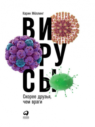 Карин Мёллинг - Вирусы. Скорее друзья, чем враги (2018) FB2
