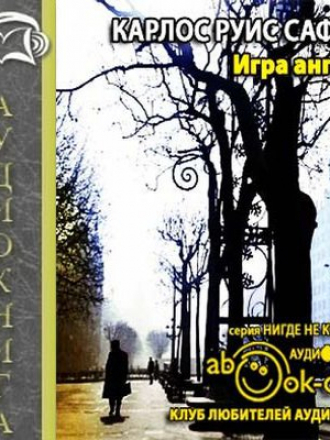 Карлос Руис Сафон - Игра ангела (2012) MP3