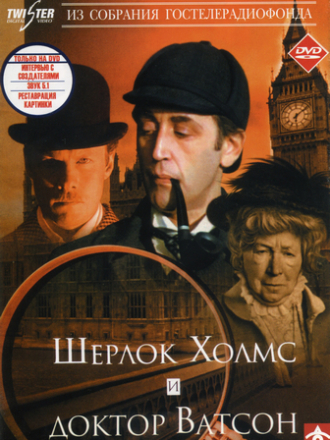 Приключения Шерлока Холмса и доктора Ватсона [1979-1986, DVDRip]