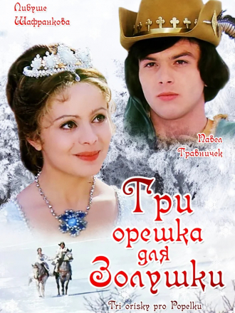 Три орешка для Золушки / Tri orisky pro Popelku [1973, BDRip]