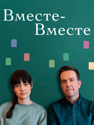 Вместе-вместе / Together Together [2021, WEB-DL]