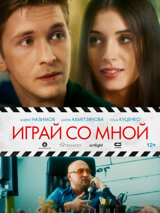 Играй со мной [2020, WEBRip]
