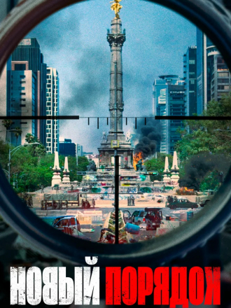 Новый порядок / Nuevo orden [2020, WEB-DL]