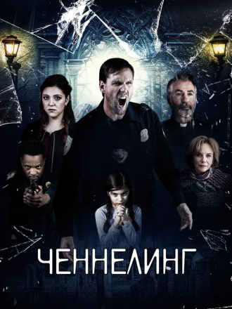Ченнелинг / Broken Halos [2020, WEB-DL]