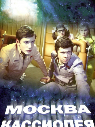 Москва-Кассиопея / Отроки во Вселенной [1973-1974, DVDRip]