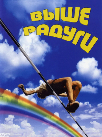 Выше радуги [1986, DVDRip]
