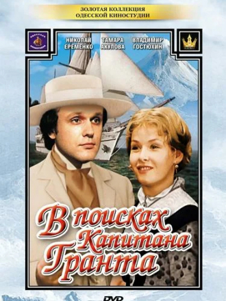 В поисках капитана Гранта [1985, DVDRip]