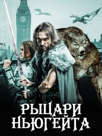 Рыцари Ньюгейта / Knights of Newgate [2021, WEB-DL]