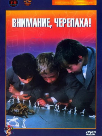 Внимание, черепаха! [1969, DVDRip]