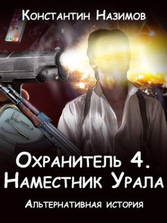 Константин Назимов - Охранитель 4: Наместник Урала (2020) MP3