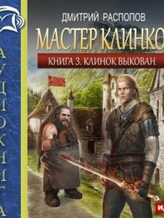 Дмитрий Распопов – Мастер клинков 3. Клинок выкован (2017) MP3