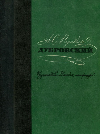 Школьная библиотека - Пушкин А.С. - Дубровский [1976, PDF, RUS]