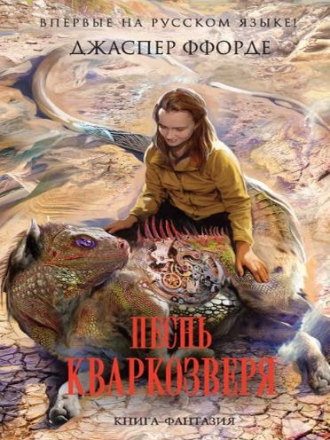 Джаспер Ффорде - Песнь Кваркозверя (2017) FB2
