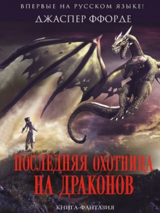 Джаспер Ффорде - Последняя Охотница на драконов (2017) FB2