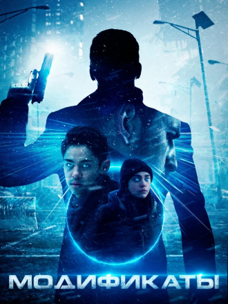 Модификаты / Enhanced [2019, BDRip]