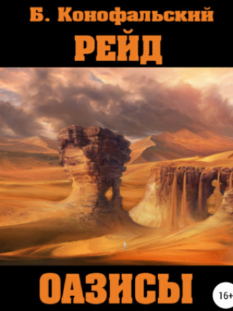 Борис Конофальский - Рейд 1, Оазисы (2021) MP3
