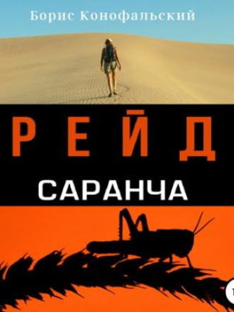 Борис Конофальский - Рейд 2. Саранча (2021) MP3