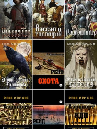 Борис Конофальский - Собрание сочинений [2018-2021, FB2]