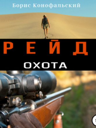 Борис Конофальский - Рейд 1, Охота (2021) MP3