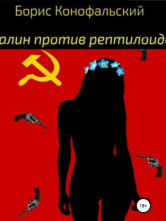 Борис Конофальский - Сталин против рептилоидов (2021) MP3